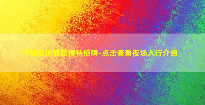 商丘夜场招聘