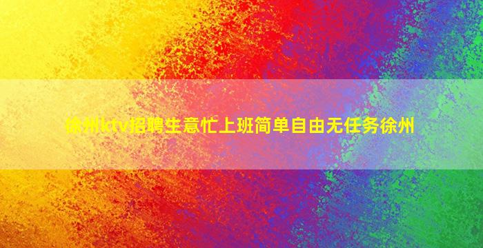 乌鲁木齐KTV招聘