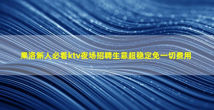 辽阳酒吧招聘